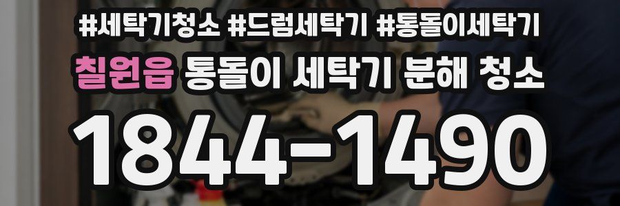 칠원읍 통돌이 세탁기 분해 청소