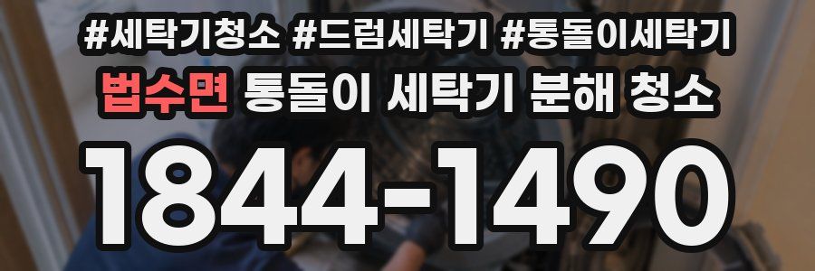 법수면 통돌이 세탁기 분해 청소