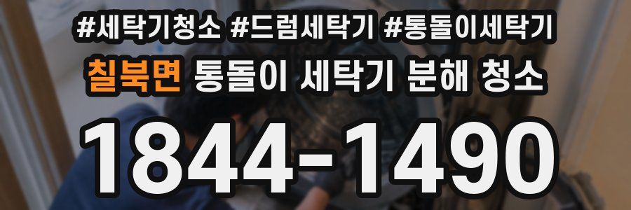 칠북면 통돌이 세탁기 분해 청소