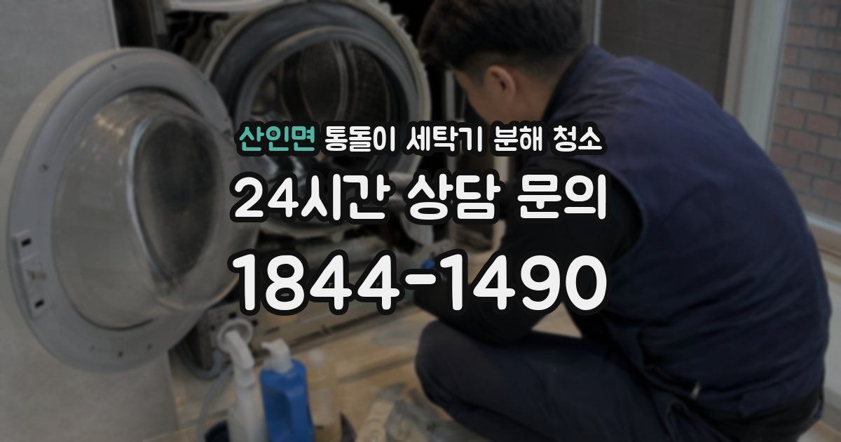 산인면 통돌이 세탁기 분해 청소