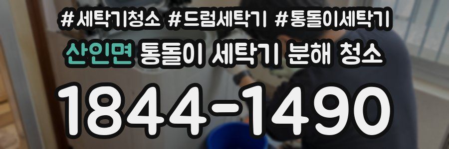 산인면 통돌이 세탁기 분해 청소