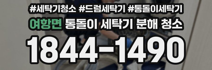 여항면 통돌이 세탁기 분해 청소