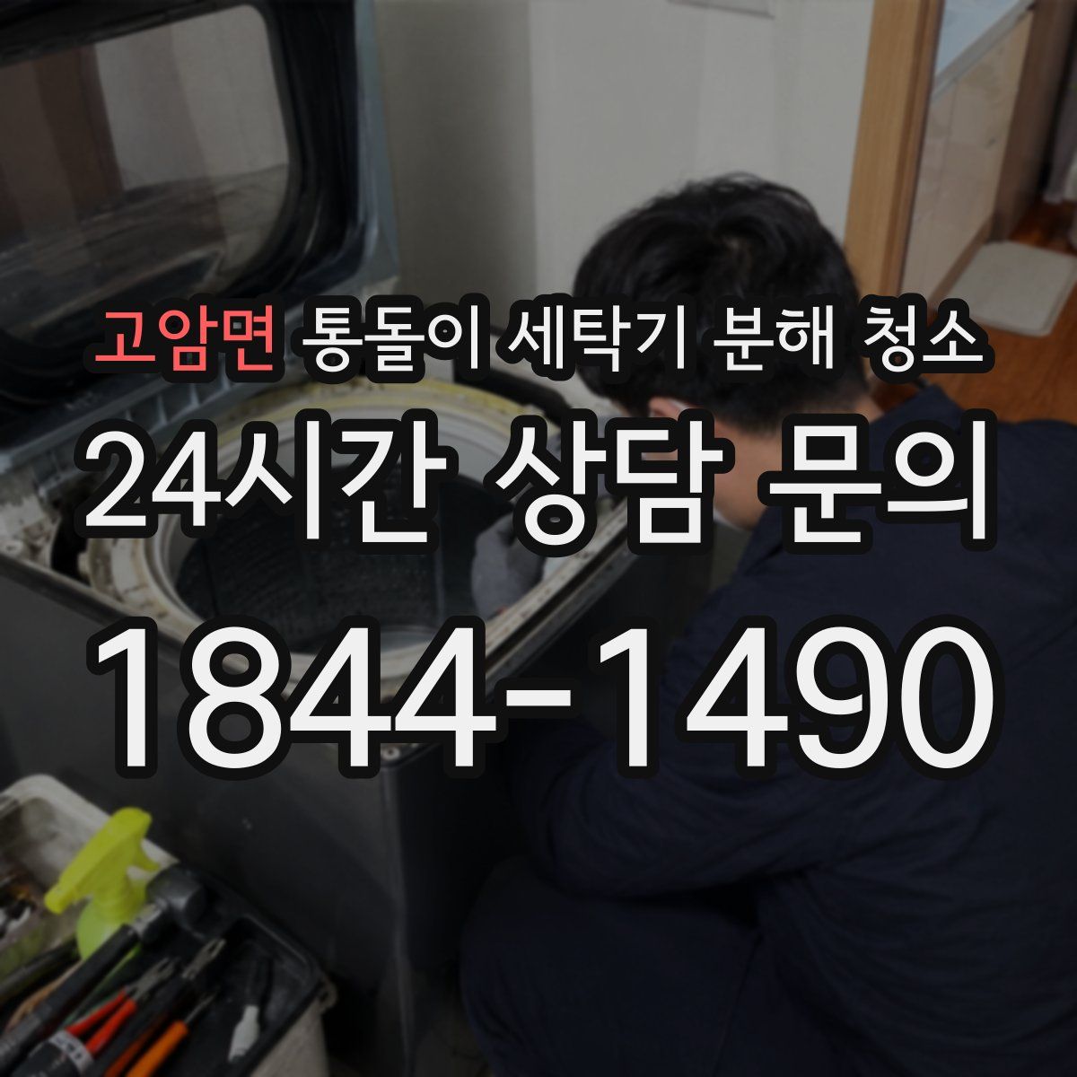고암면 통돌이 세탁기 분해 청소