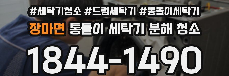 장마면 통돌이 세탁기 분해 청소