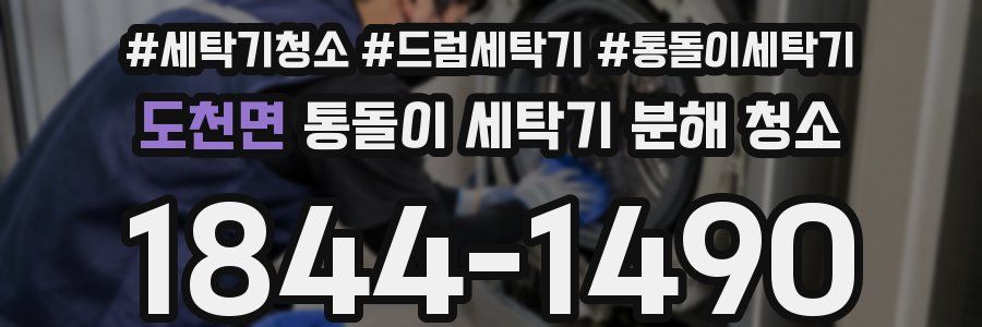 도천면 통돌이 세탁기 분해 청소