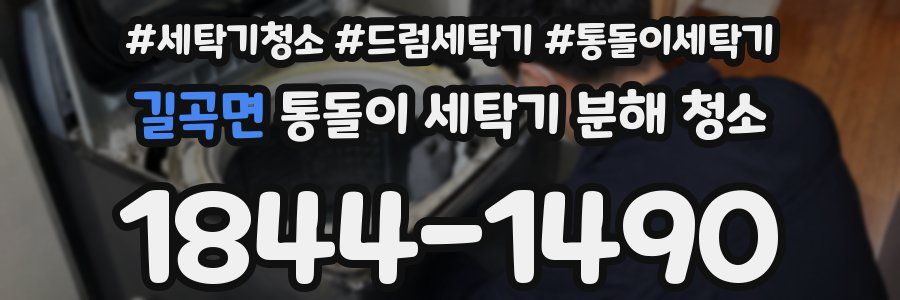 길곡면 통돌이 세탁기 분해 청소