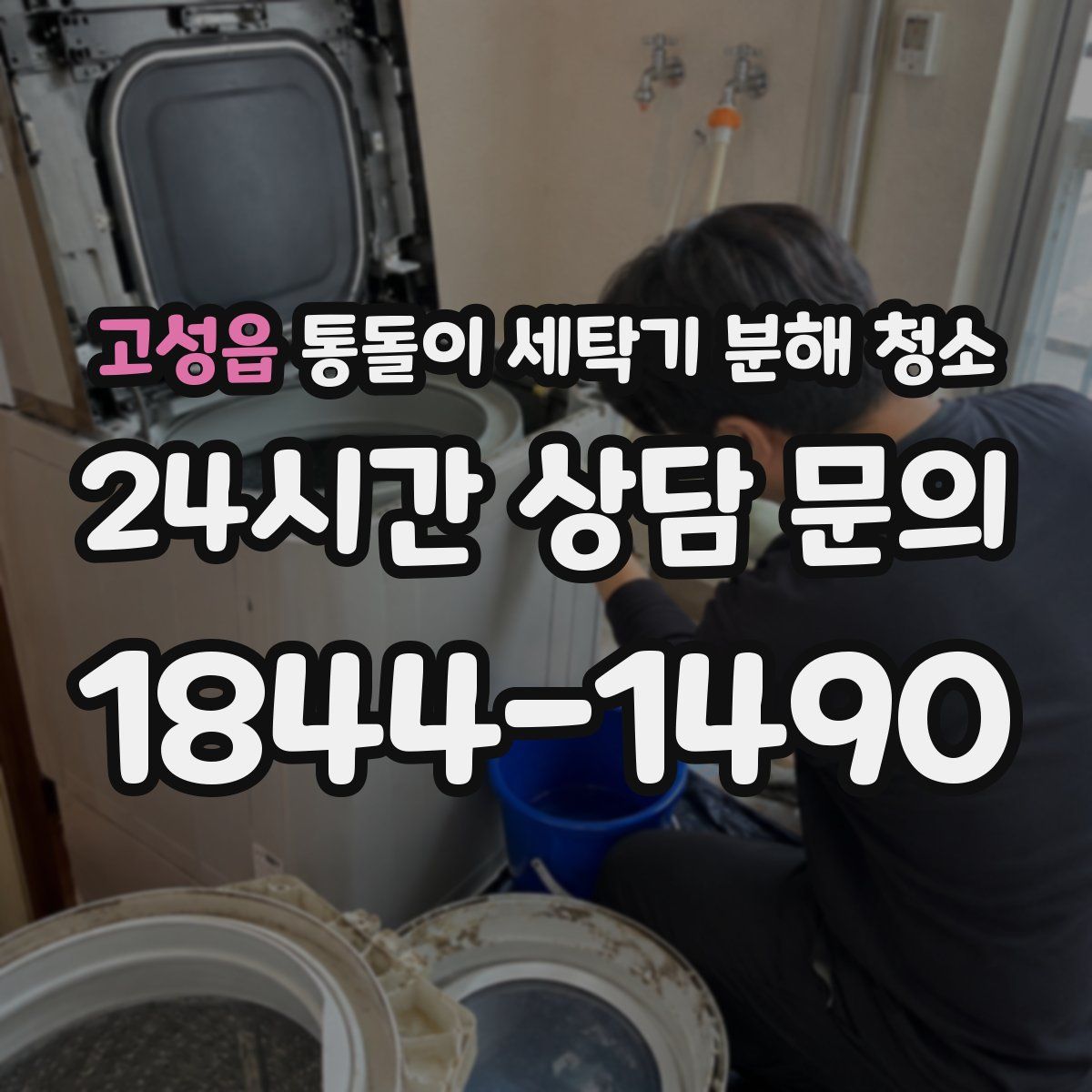 고성읍 통돌이 세탁기 분해 청소