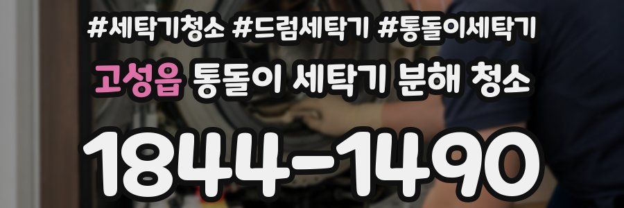 고성읍 통돌이 세탁기 분해 청소