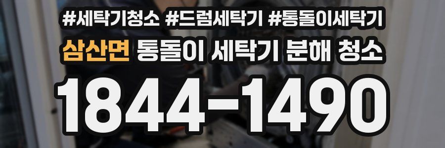 삼산면 통돌이 세탁기 분해 청소