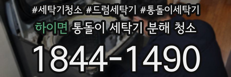 하이면 통돌이 세탁기 분해 청소