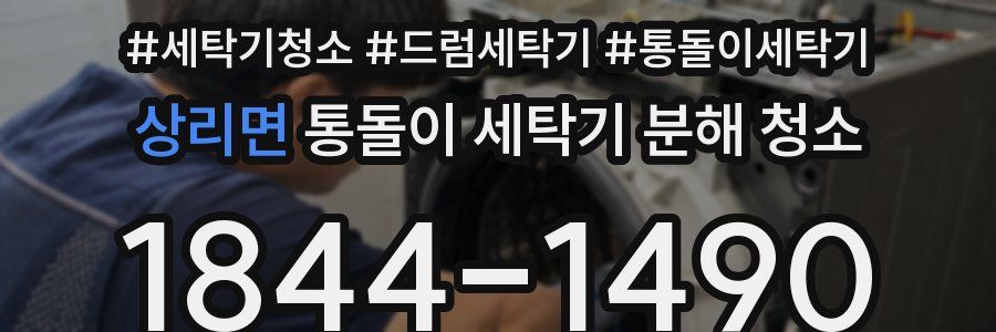 상리면 통돌이 세탁기 분해 청소