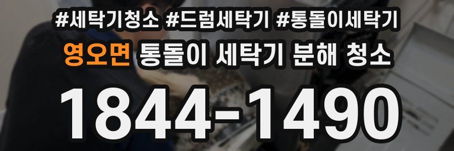 영오면 통돌이 세탁기 분해 청소