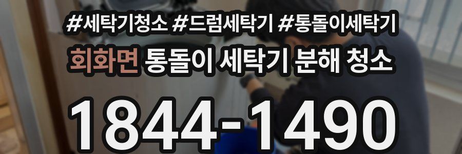 회화면 통돌이 세탁기 분해 청소