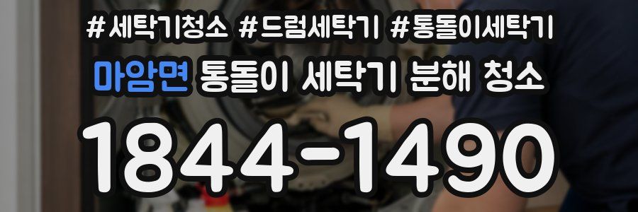 마암면 통돌이 세탁기 분해 청소