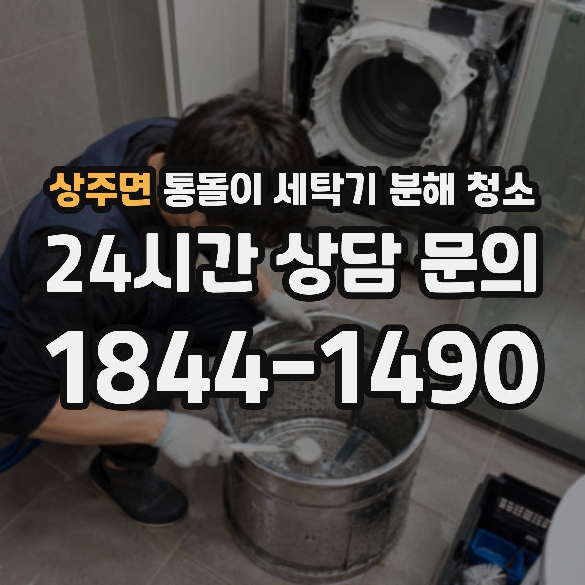 상주면 통돌이 세탁기 분해 청소