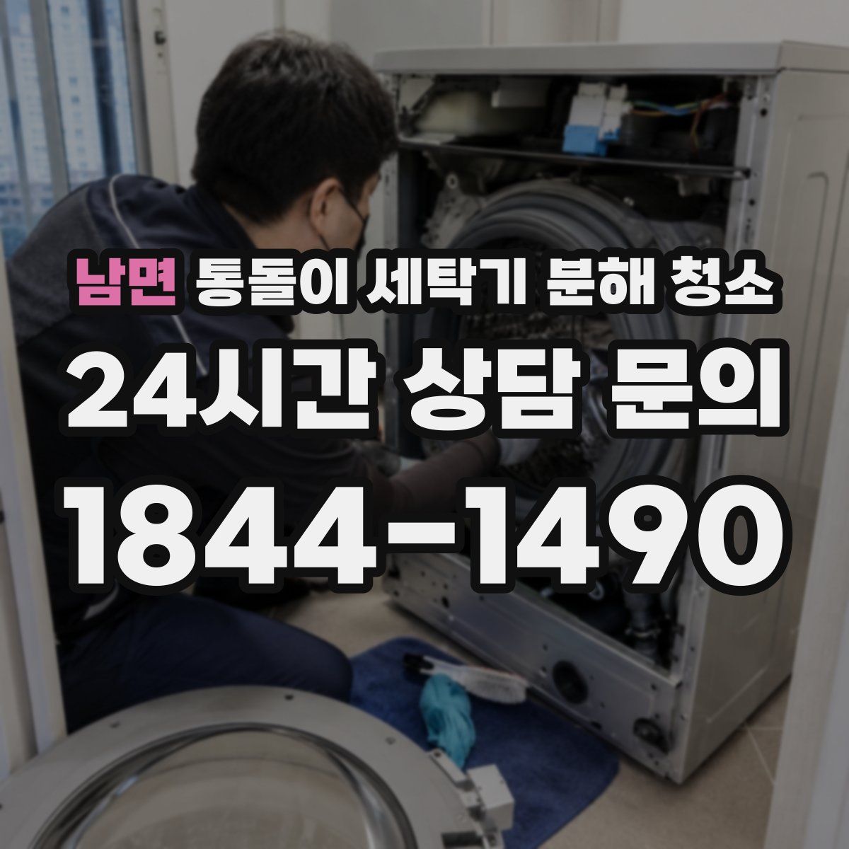 남면 통돌이 세탁기 분해 청소