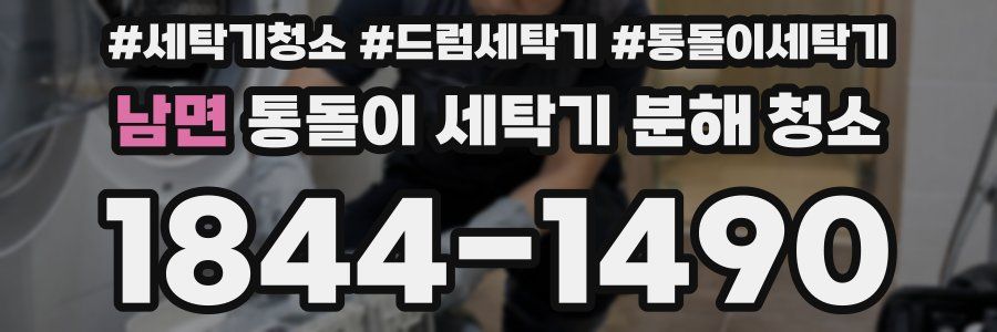 남면 통돌이 세탁기 분해 청소