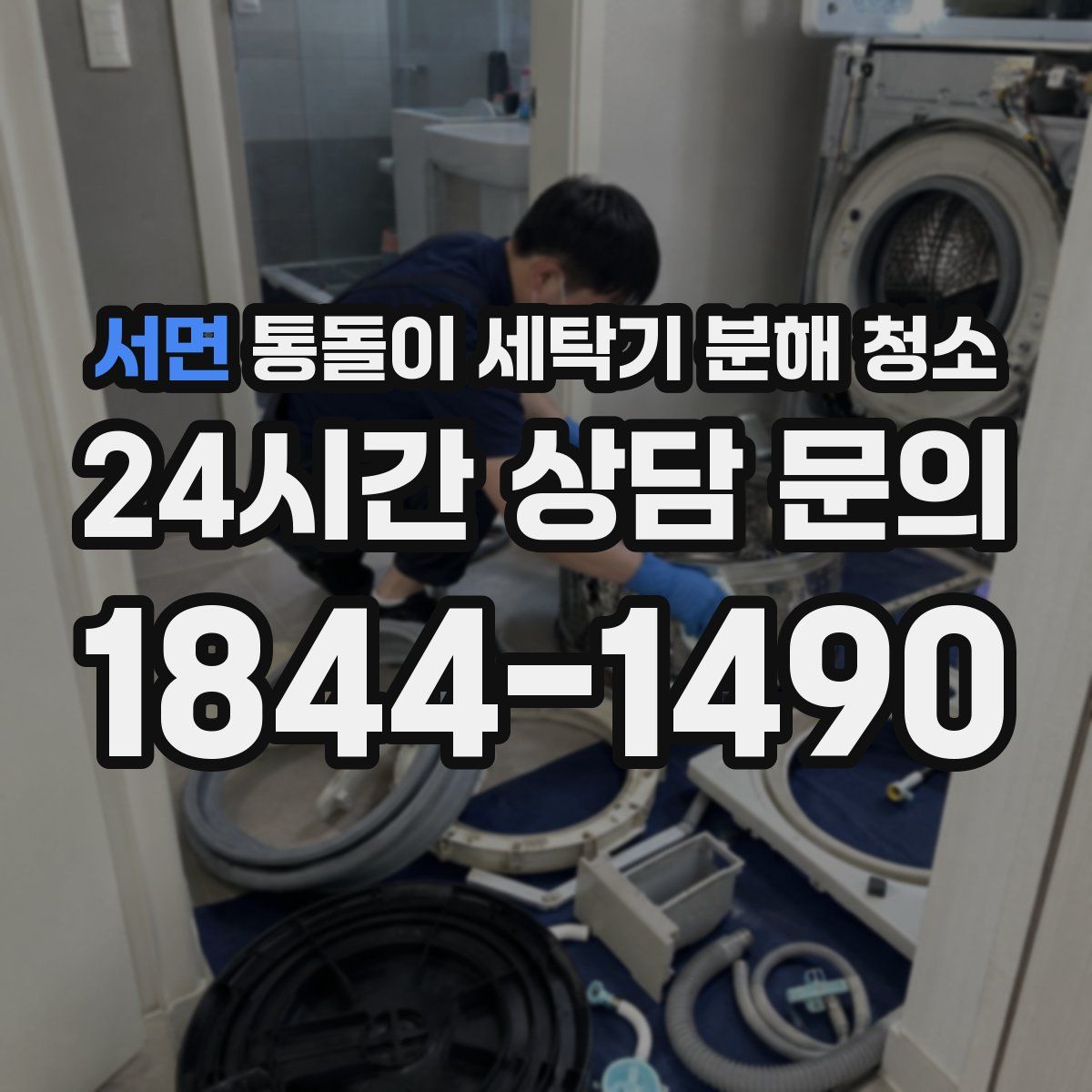 서면 통돌이 세탁기 분해 청소