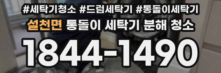 설천면 통돌이 세탁기 분해 청소