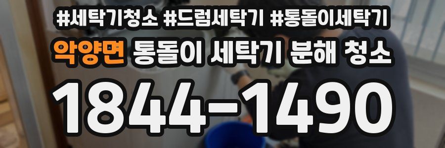 악양면 통돌이 세탁기 분해 청소