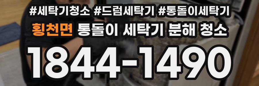 횡천면 통돌이 세탁기 분해 청소