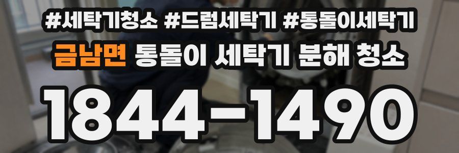 금남면 통돌이 세탁기 분해 청소