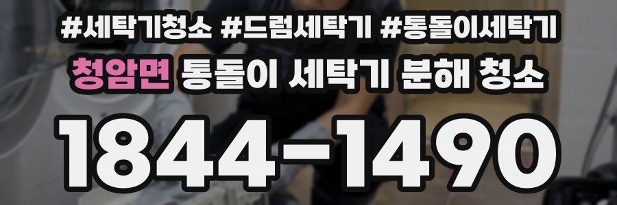 청암면 통돌이 세탁기 분해 청소
