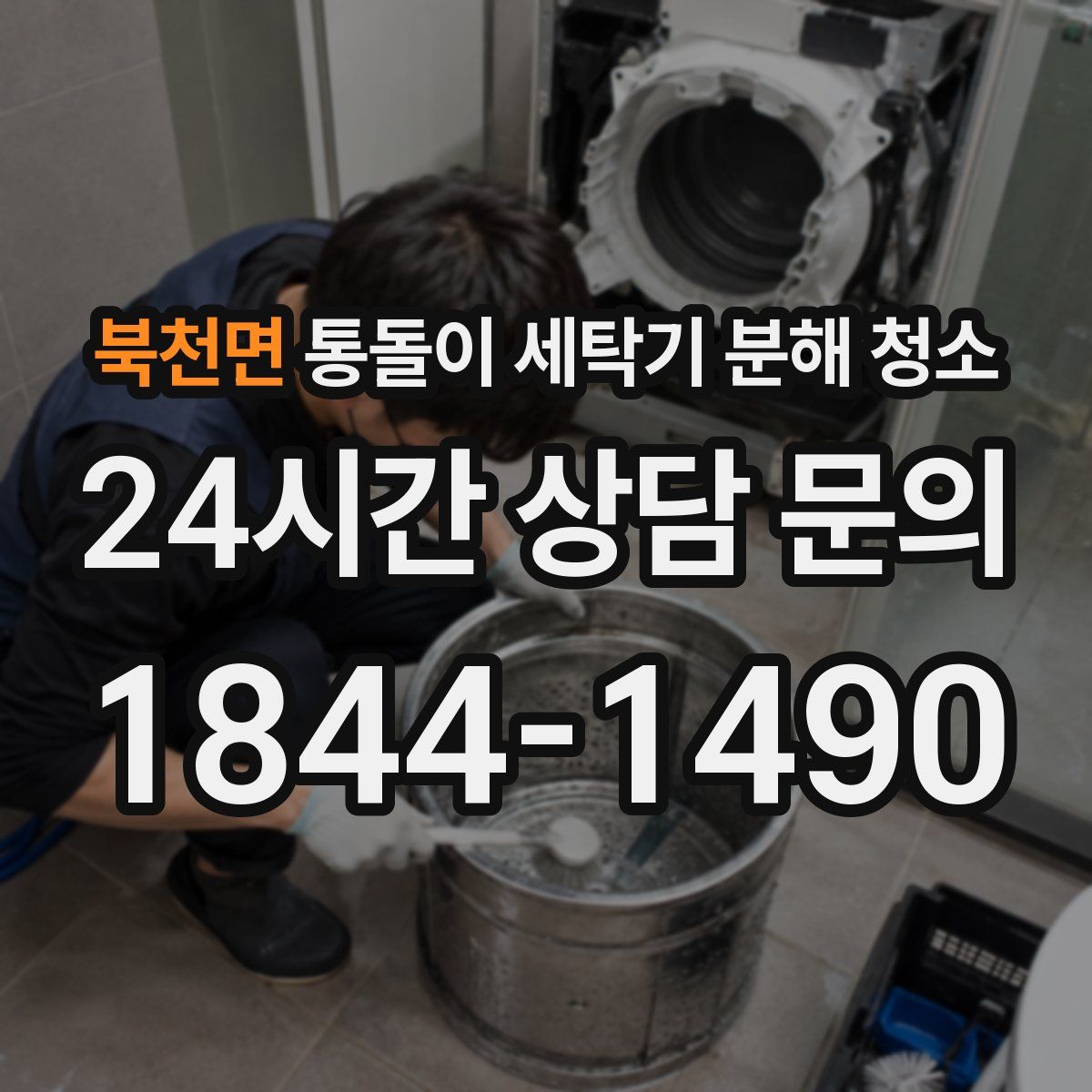 북천면 통돌이 세탁기 분해 청소