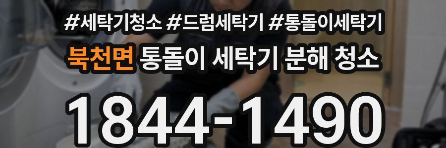북천면 통돌이 세탁기 분해 청소