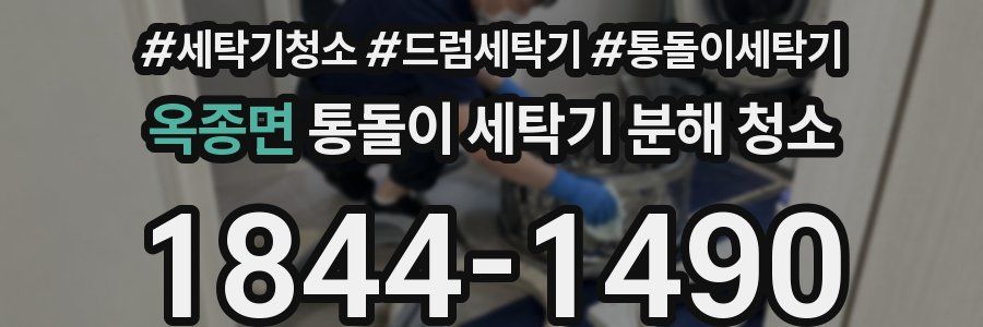 옥종면 통돌이 세탁기 분해 청소
