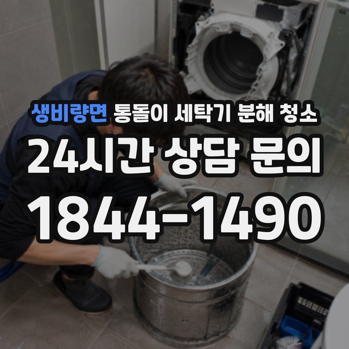 생비량면 통돌이 세탁기 분해 청소