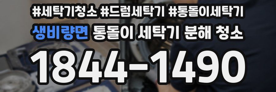 생비량면 통돌이 세탁기 분해 청소