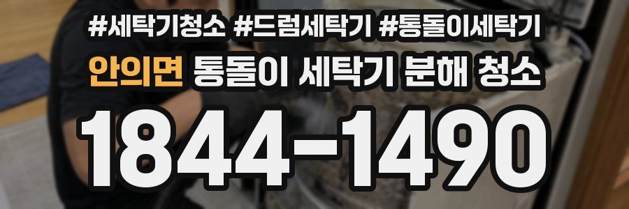 안의면 통돌이 세탁기 분해 청소