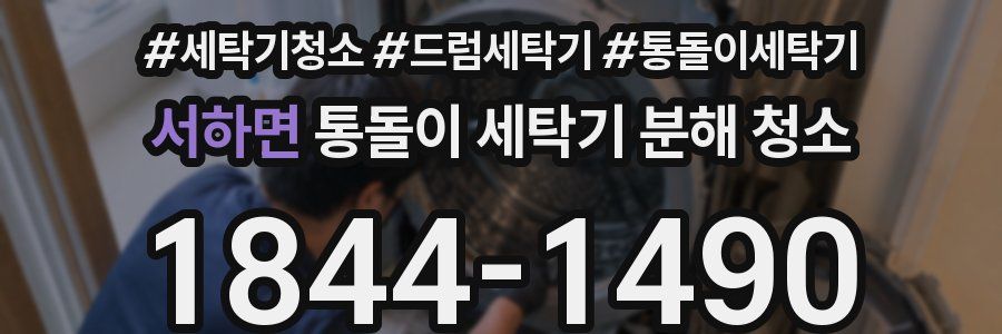 서하면 통돌이 세탁기 분해 청소