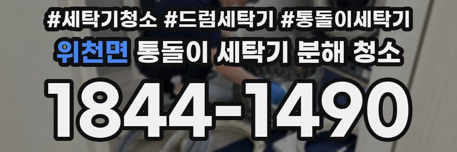 위천면 통돌이 세탁기 분해 청소