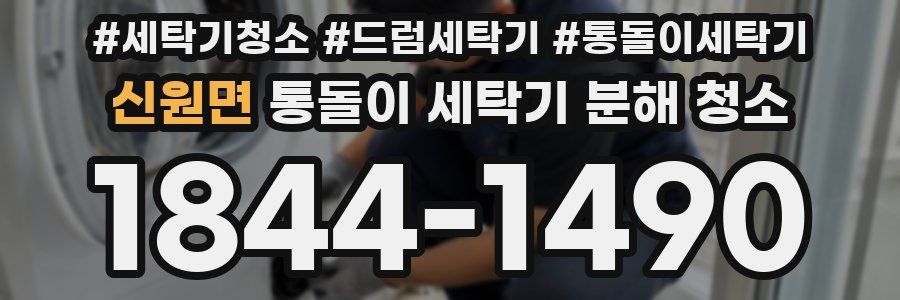 신원면 통돌이 세탁기 분해 청소