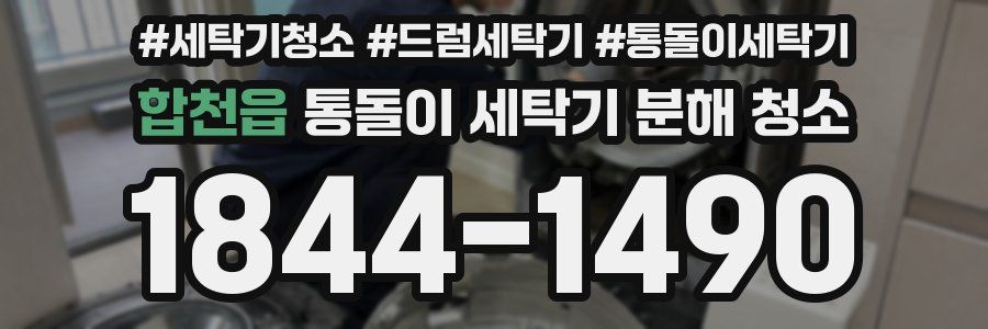 합천읍 통돌이 세탁기 분해 청소