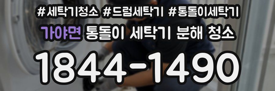 가야면 통돌이 세탁기 분해 청소