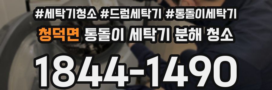 청덕면 통돌이 세탁기 분해 청소