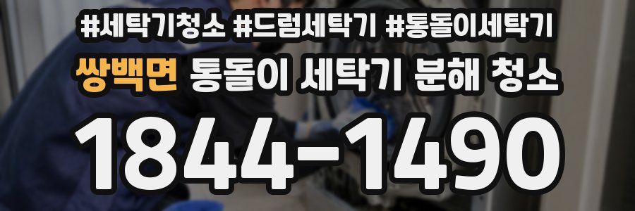 쌍백면 통돌이 세탁기 분해 청소