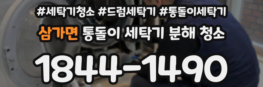삼가면 통돌이 세탁기 분해 청소