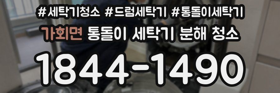 가회면 통돌이 세탁기 분해 청소