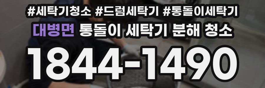 대병면 통돌이 세탁기 분해 청소