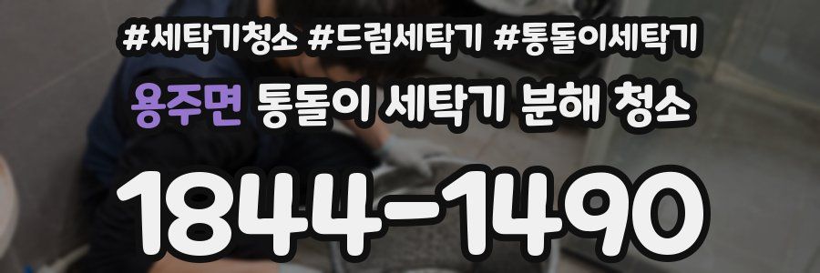 용주면 통돌이 세탁기 분해 청소