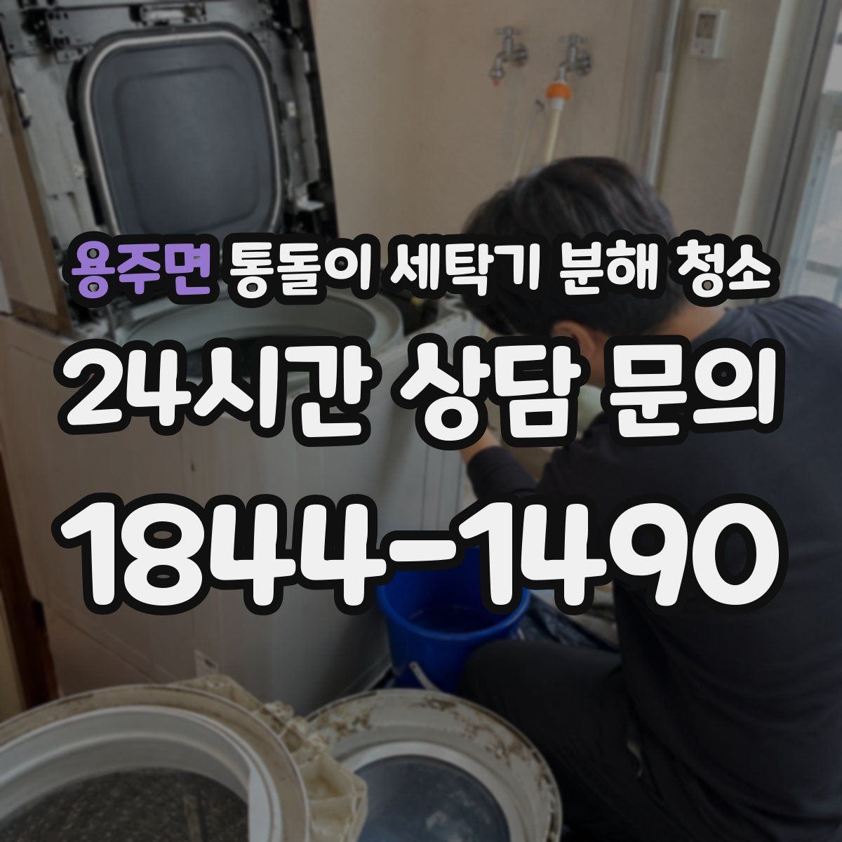 용주면 통돌이 세탁기 분해 청소