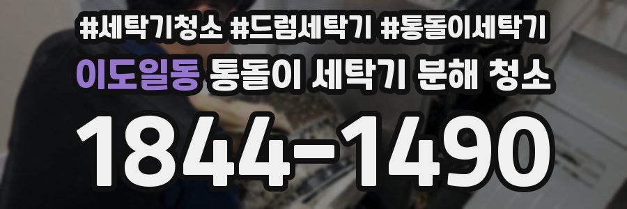 이도일동 통돌이 세탁기 분해 청소