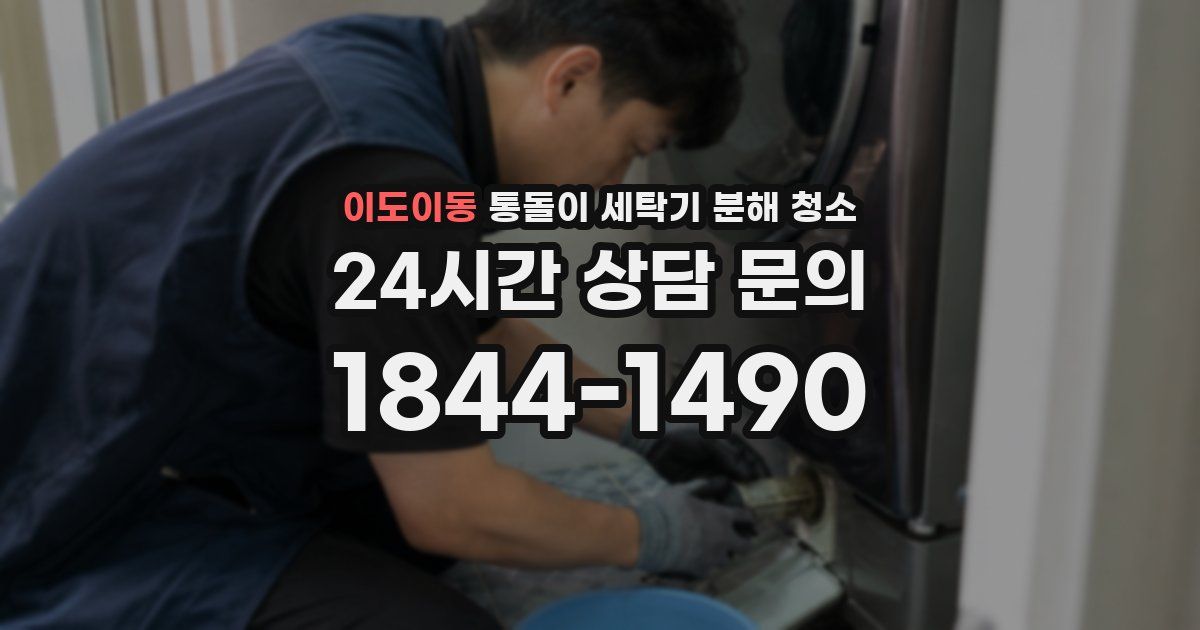 이도이동 통돌이 세탁기 분해 청소