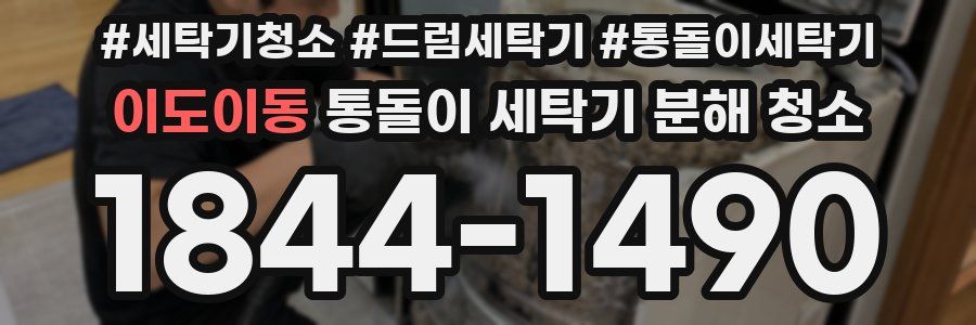 이도이동 통돌이 세탁기 분해 청소