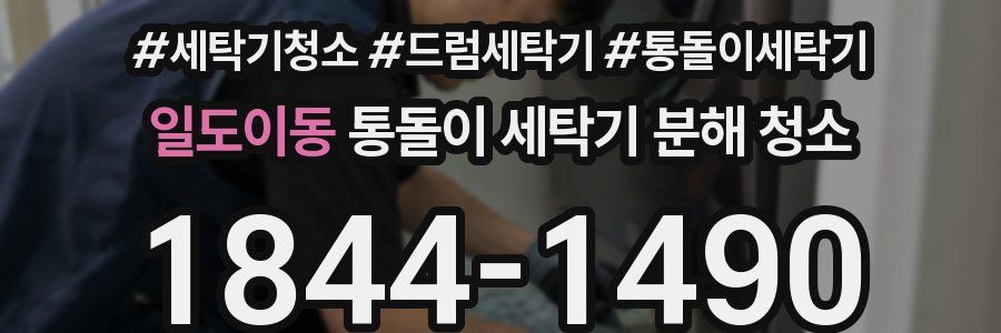 일도이동 통돌이 세탁기 분해 청소
