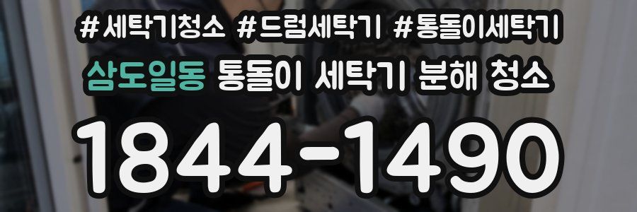 삼도일동 통돌이 세탁기 분해 청소